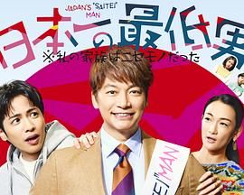 日本第一最差劲男人 我的家人是冒牌货封面图